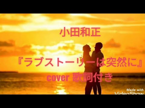 小田和正 ラブストーリーは突然に Cover 歌詞付き Youtube