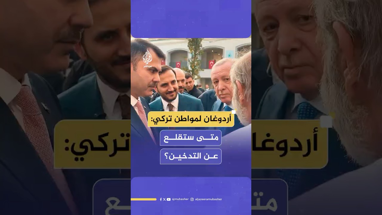 لإقناعه بالإقلاع عن التدخين.. حوار لافت بين الرئيس التركي وأحد المواطنين