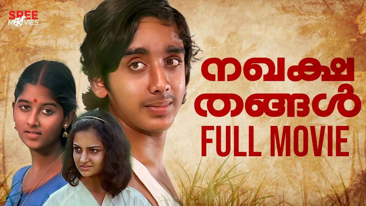 Nakhakshathangal Malayalam Full Movie | Monisha |Vineeth |Saleema |Malayalam Movie #malayalamcinema