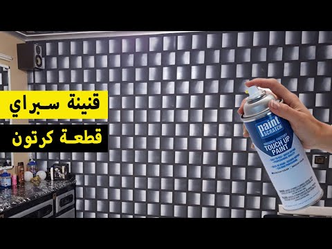 ديكور 3D روعة - فقط بقطعة كرتون وقنينة سبراي