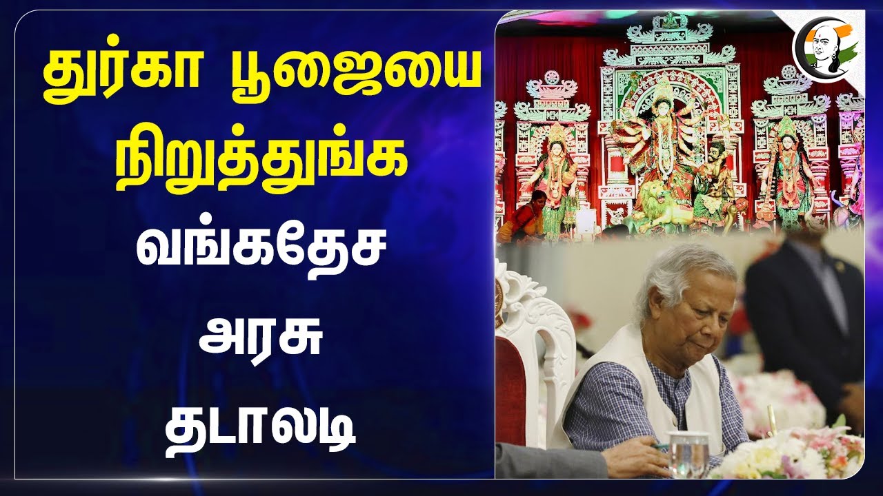 துர்கா பூஜையை நிறுத்துங்க! Bangladesh Government | Muhammad Yunus