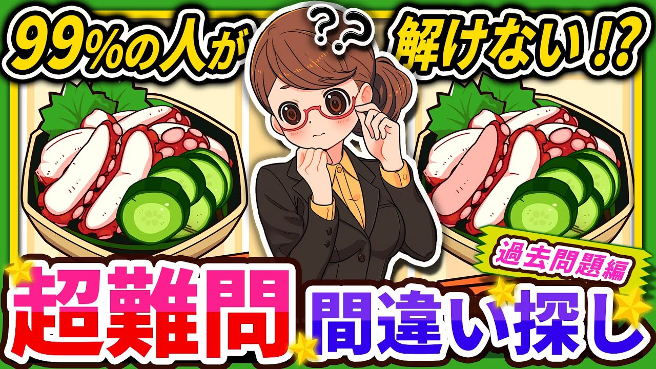 【間違い探しクイズ】⚠️むずかしいタコの酢の物🐙のイラスト編！脳活＆脳トレにおススメ無料ゲーム【アハ体験有り】#42