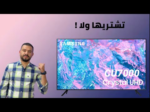 Samsung TV CU7000 2023 مراجعة علي شاشة سامسونج اية المميزات والتحديثات والاختلاف بينها وبين AU7000