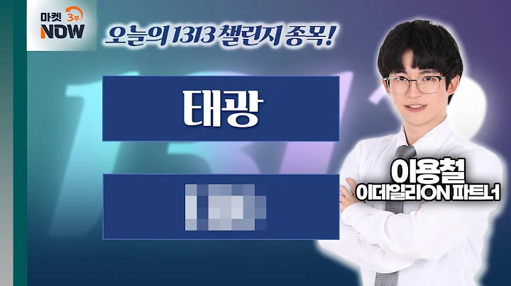 이용철 파트너 Pick 1313 챌린지 종목은? 태광, 태0 / 이용철 이데일리ON 파트너 [1313 챌린지] | Market Now 3 (20250203)