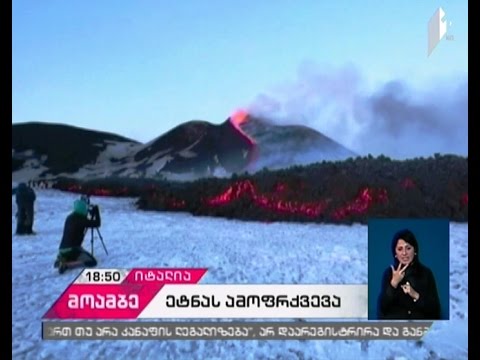 ვულკან „ეტნას“ ამოფრქვევს შედეგად რამდენიმე ადამიანი დაშავდა