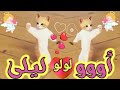 اغنية باسم ليلى لولي عيد ميلاد ليلى بالتعليق المثبت السعودية ابوظبي تركيا العراق الجزائر دبي الكويت اغنية باسم ليلى لولي عيد ميلاد ليلى بالتعليق المثبت السعودية ابوظبي تركيا العراق الجزائر دبي الكويت