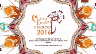 Конкурс исполнителей эстрадной песни «Витебск-2016». Финал. День второй « хит»