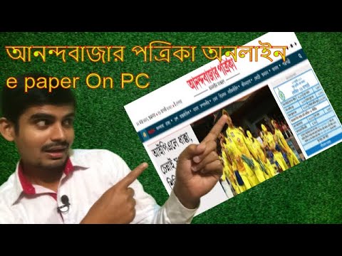 Online Anandabazar patrika || আনন্দবাজার পত্রিকা || E paper on PC ||  Bangla Newspaper On Mobile