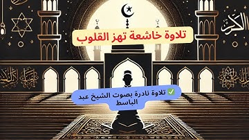 تلاوة تهز القلوب قال إنما أشكو بثي وحزني إلى الله الشيخ عبد الباسط عبد الصمد
