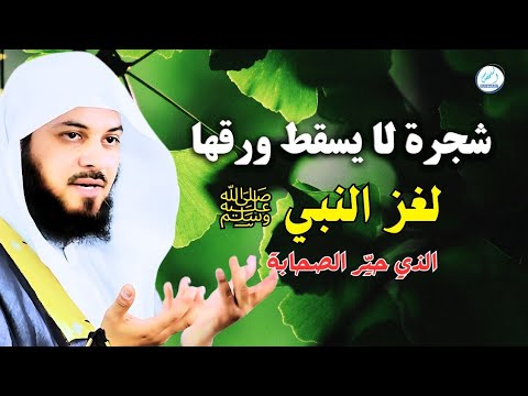 شجرة لا يسقط ورقها لغز النبي ﷺ الذي حي ر الصحابة