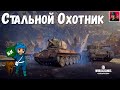 🔥 Экспедиция 2020 | Стальной Охотник ● World of Tanks