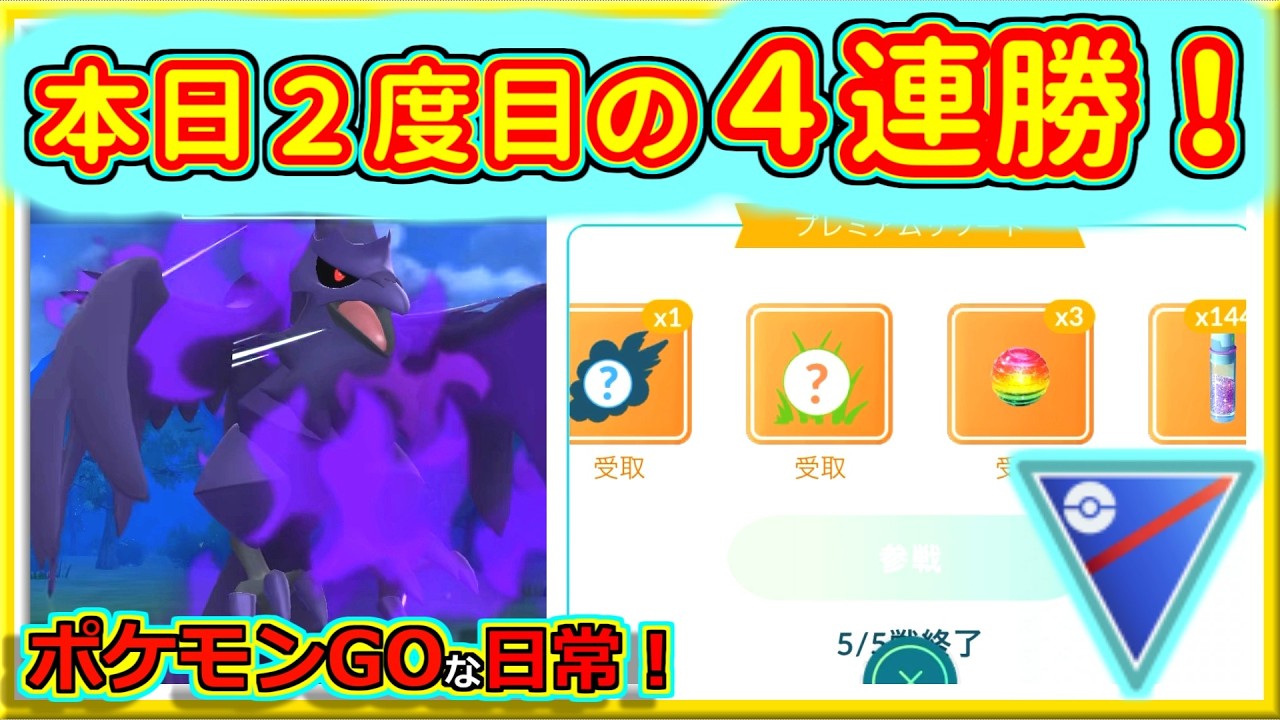 ポケモンGOプラス+早い者勝ち GO Battle League Short] Yes! Another 4-win streak, I'm back
