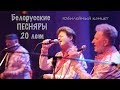 Белорусские ПЕСНЯРЫ. 20 лет. Юбилейный концерт