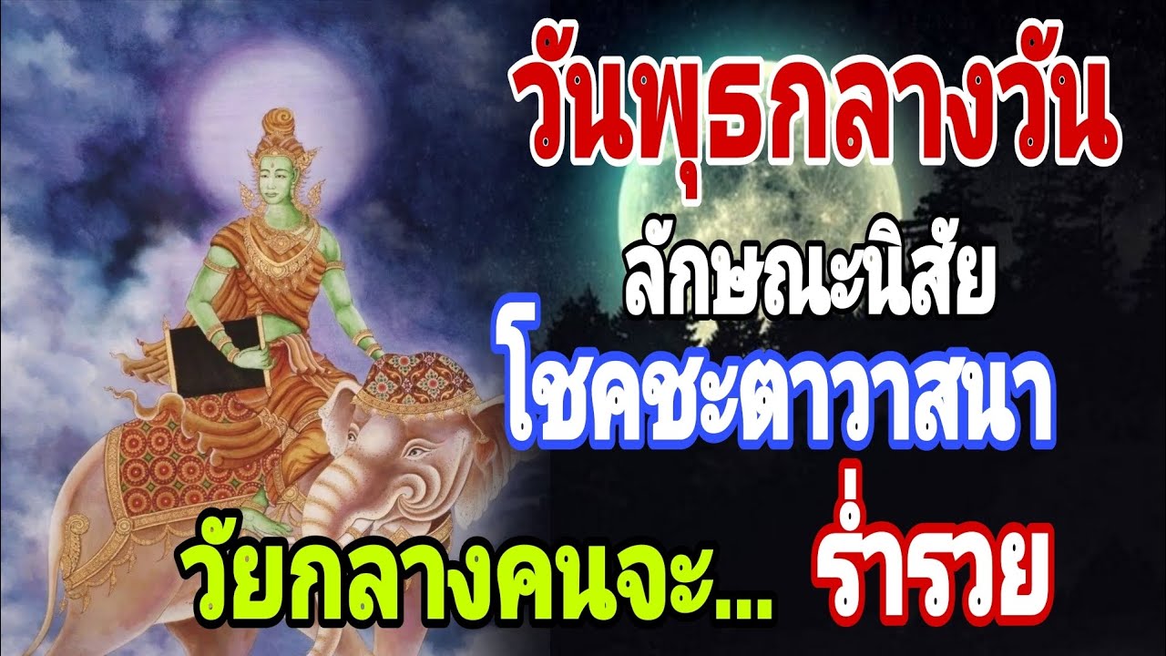 คนเกิดวันพุธกลางวัน‼️ดูได้ตลอดชีวิต‼️ลักษณะนิสัยโชคชะตาวาสนาวัยกลางคนจะร่ำรวย#วันพุธกลางวัน