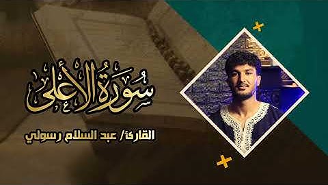 تلاوة خاشعة من سورة الأعلى بصوت الشيخ عبدالسلام رسولي |  Surah Al-A‘la by Sheikh Abdul Salam Rasooli