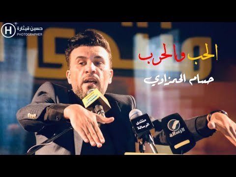 الحب والحرب حسام الحمزاوي