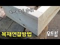 [우드킴목공] 피스구멍이 전혀 없는 목재연결방법 / woodjoint method / 목공꿀팁