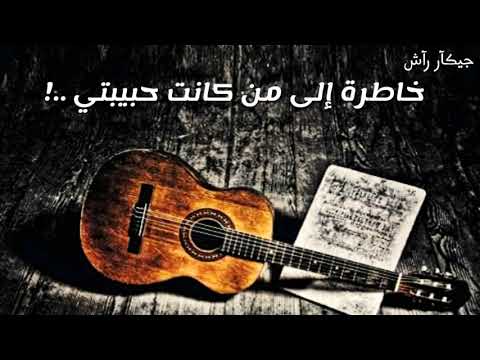 موسيقى حزينة إلى من كانت حبيبتي 