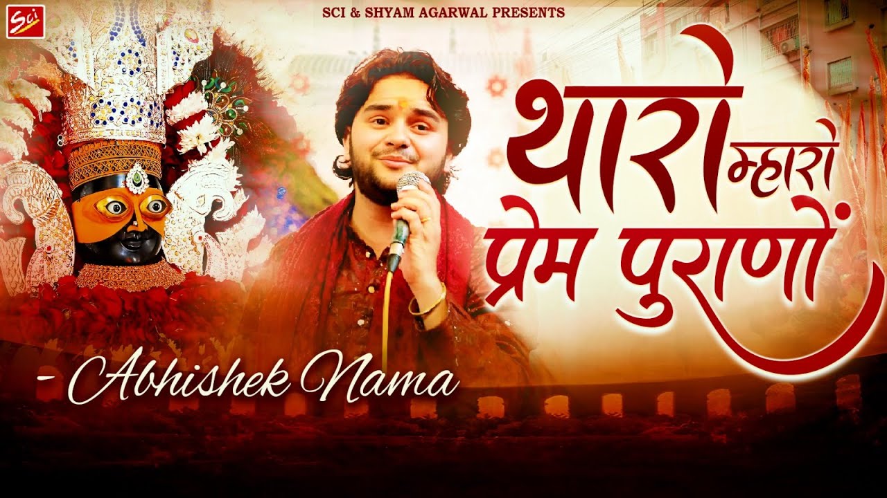 THARO MHARO PREM PURANO  || NATH MAI THARO JI THARO ||  ABHISHEK NAMA | SCI BHAJAN OFFICIAL||