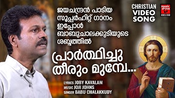 Prarthichu Theerum Munpe | Christian Video Song | Joby Kavalam | Babu Chalakkudy | Joji Johns