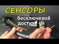 Установка бесконтактных сенсоров в ручку двери | Бесключевой доступ на Mercedes C180 | Starline S96