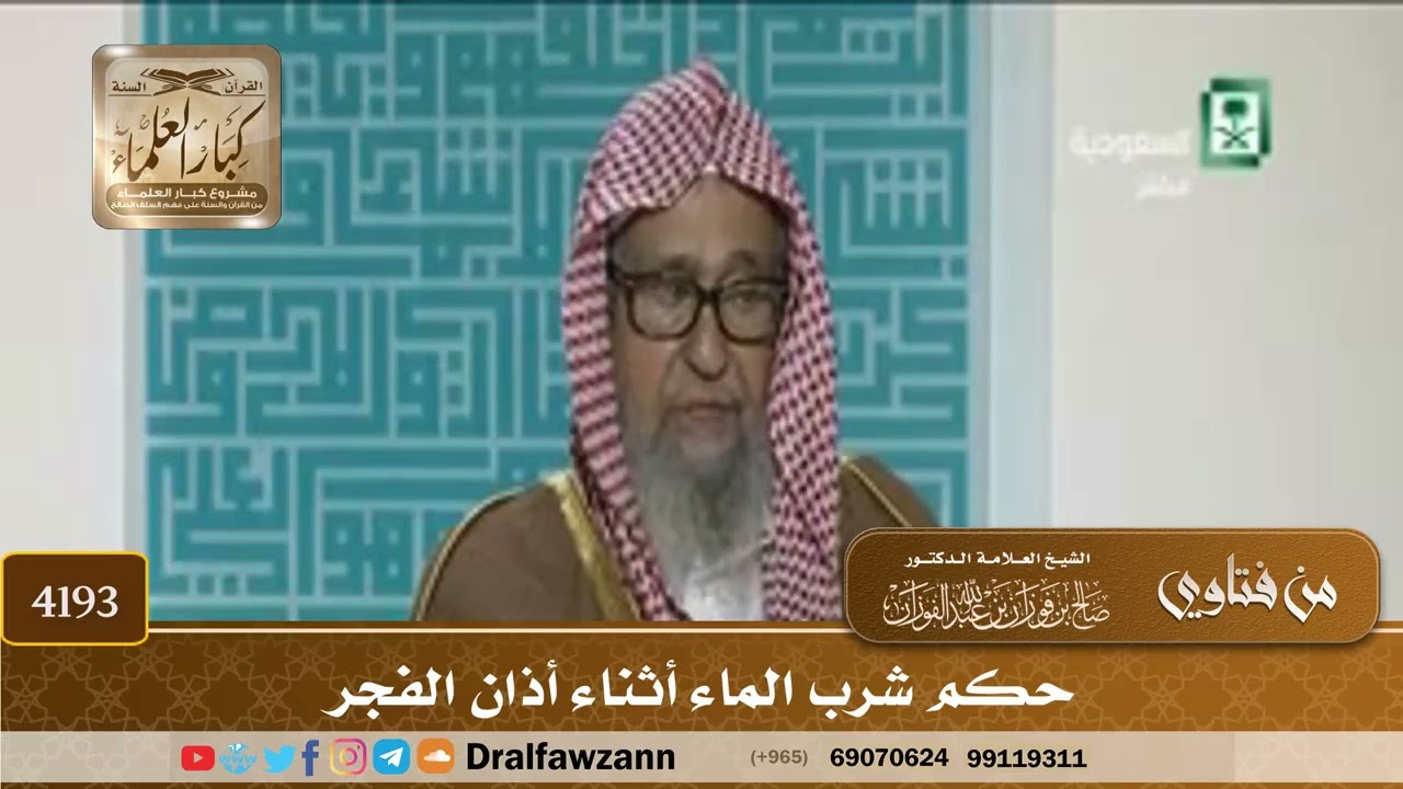 [4193] حكم شرب الماء أثناء أذان الفجر - صالح الفوزان
