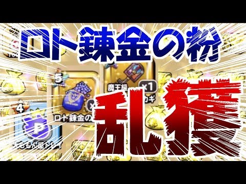 星ドラ 前回あれだけ苦労したロト錬金の粉が ザックザク落ちると聞いて 検証 Youtube