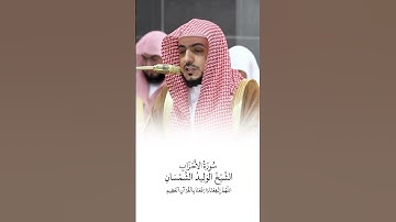 سورة الأحزاب | الشيخ #الوليد_الشمسان