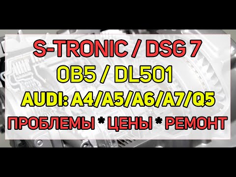 Проблемы и ремонт DSG7 (DL501/0B5) S-Tronic Audi Q5, A4, A5, A6, A7, сколько стоит отремонтировать