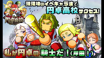 パワプロ 円卓 立ち回り パワプロ 円卓 立ち回り