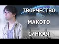 Макото Синкай. Жизнь и творчество режиссёра [Оффтоп]