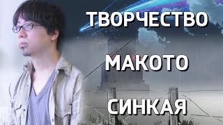 Макото Синкай. Жизнь и творчество режиссёра [Оффтоп]