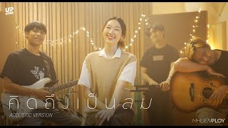 คิดถึงเป็นลม (missing whale) - mhuenploy [ Acoustic Version ]