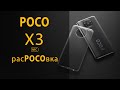 Распаковка POCO X3 NFC | Распаковка нового POCO X3