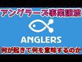【まとめ】釣りSNS「アングラーズ」事業譲渡について