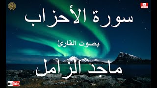 سورة الأحزاب كاملة بصوت خاشع للقارئ ماجد الزامل Full Surah Al Ahzab by Majid Al Zamil