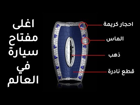 اغلى مفتاح سيارة في العالم بسعر لن تصدقه