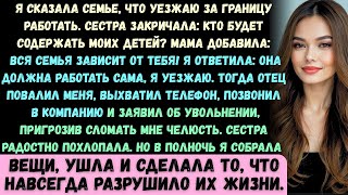 видео: Я сообщила всей семье, что уезжаю за границу ради новой работы, и именно тогда моя сестра сорвалась… картинка: Я сообщила всей семье, что уезжаю за границу ради новой работы, и именно тогда моя сестра сорвалась…