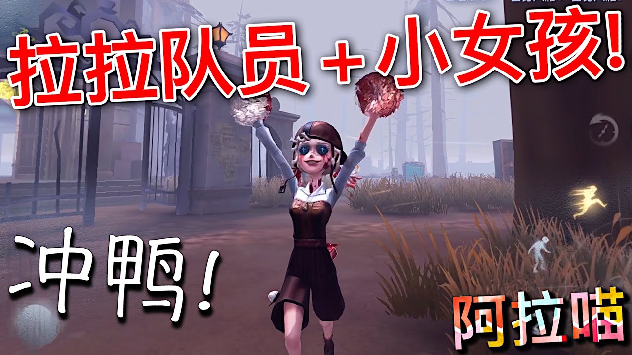 【第五人格】拉拉队员+小女孩！太无敌了！w(ﾟДﾟ)w 简直就是耍赖！