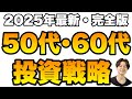 【2025年最新】50代・60代以降は○○に投資せよ【完全版】