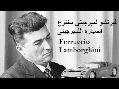 فيرتشو لامبرغيني مخترع السياره اللمبرجيني  