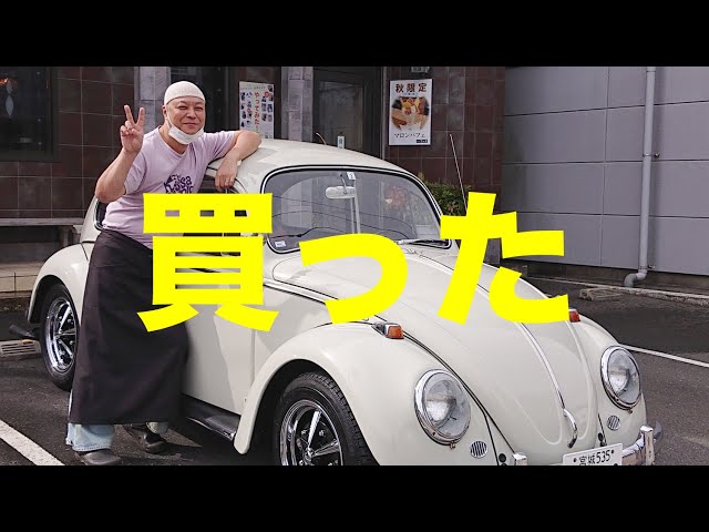 空冷ビートル買いました】1966 VW TYPE-1 内外装を紹介します✨【喫茶