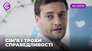 Сім'я і трохи справедливості (Серія 3)