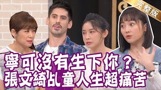 【完整版】張文綺八年乩童人生 媽媽淚崩「寧可沒有生下你?」白瑜瀕臨破產 閨密秒匯兩百萬救命錢!肯納飆車、酗酒 只想知道死了誰會為我哭?單身行不行20230504(張文綺、白瑜、肯納、呂如中)