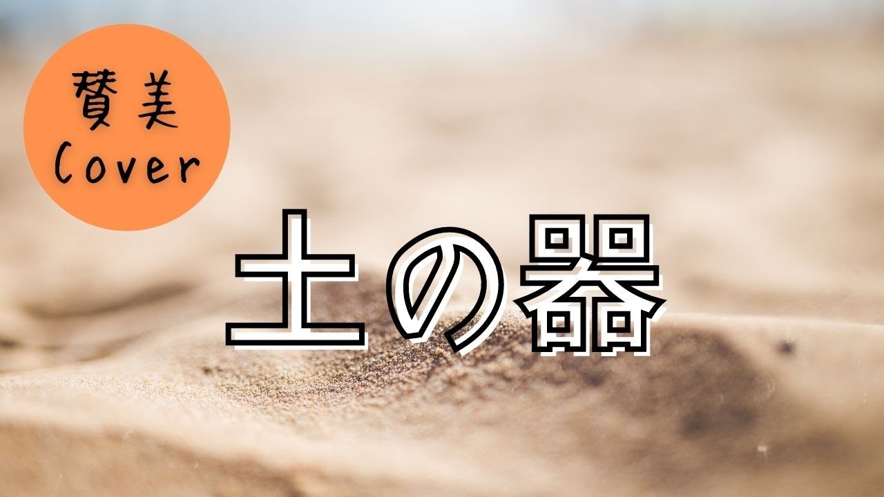 [賛美カバー] 土の器
