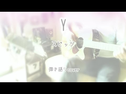 Ｙ ／  スピッツ  弾き語りcover ♪