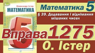 картинка: Істер Вправа 1275. Математика 5 клас