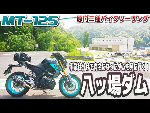【長野原町】八ッ場ダム ツーリング【MT-125】