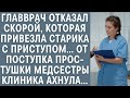 Главврач отказал скорой, которая привезла старика с приступом… От поступка медсестры клиника ахнула…