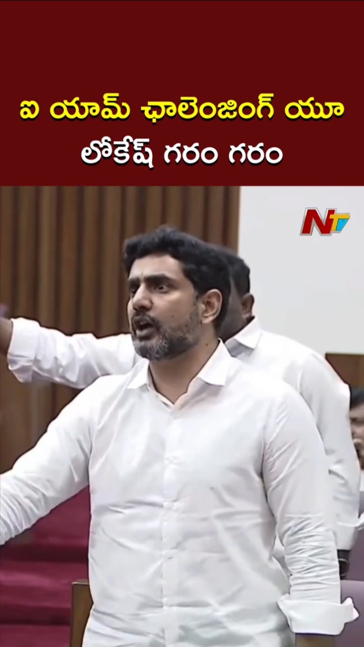 ఎవరు బెదిరించారో ఆధారాలు చూపెట్టు..లోకేష్ గరం గరం | Minister Lokesh Satires On YSRCP Leaders | Ntv